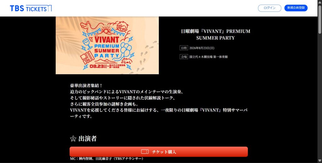 2026年8月23日、日曜劇場『VIVANT』の大型イベント「PREMIUM SUMMER PARTY」チケット情報ほかを伝えるTBSチケットサイト