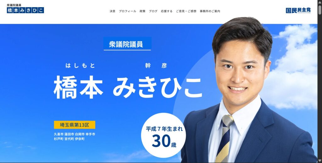 橋本幹彦公式サイトの表紙