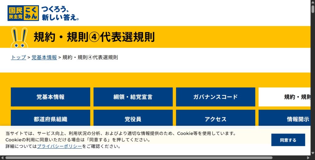 国民民主党の代表選挙規則の公式サイトページ