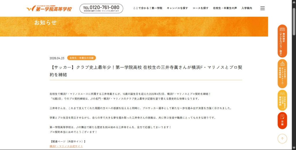 三井寺選手は第一学院高等学校の在校生であることが確認できる「第一学院高等学校の公式発表