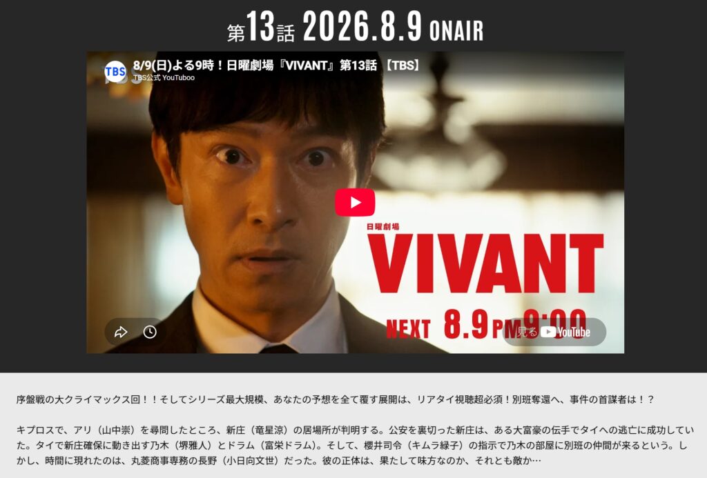 TBS『VIVANT』第13話あらすじを伝えるTBSサイト