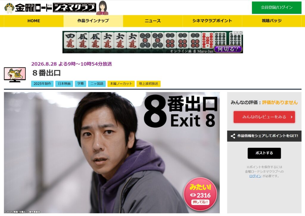 放送日時、本編ノーカット、キャストを伝える金曜ロードショー『8番出口』作品ページ