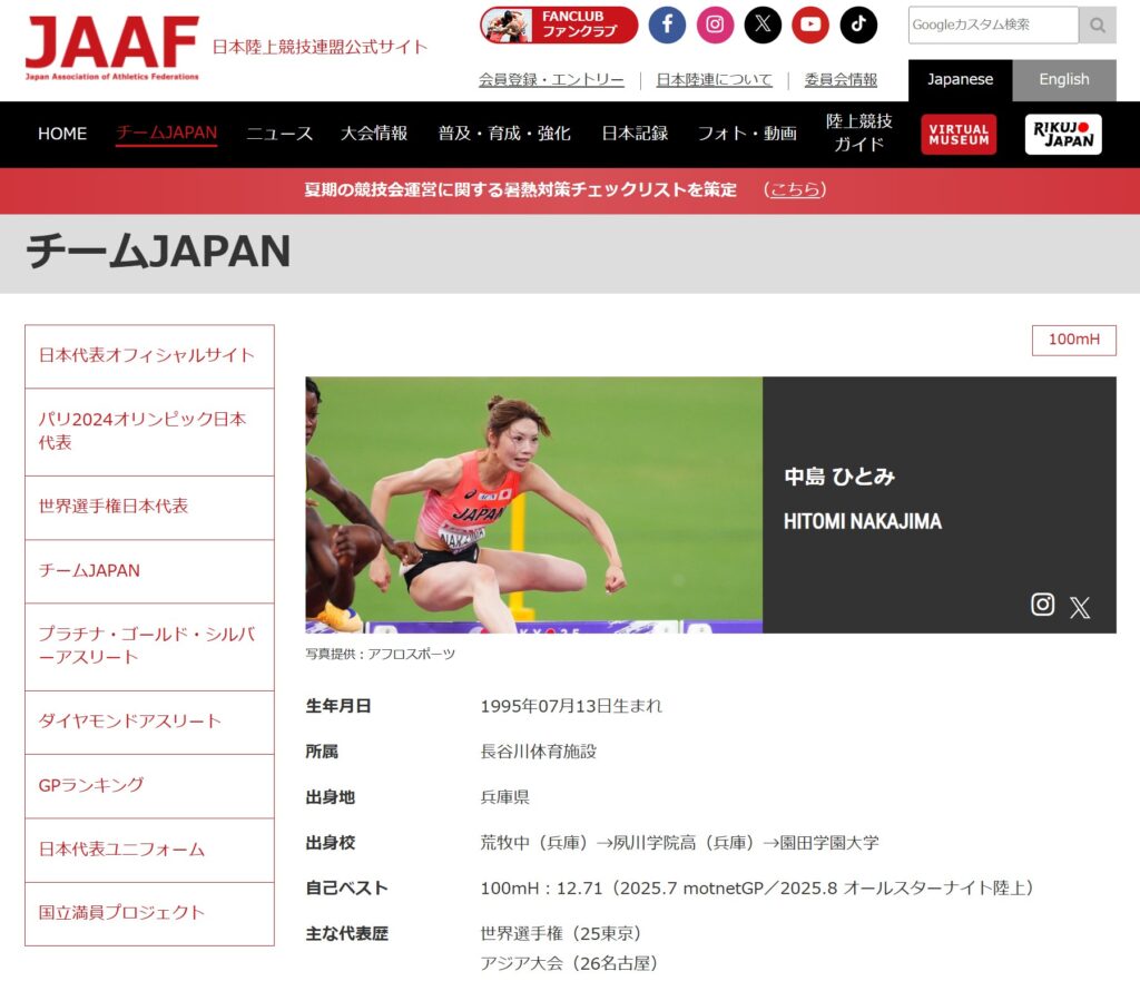 中島ひとみ選手プロフィールを伝える日本陸連サイト