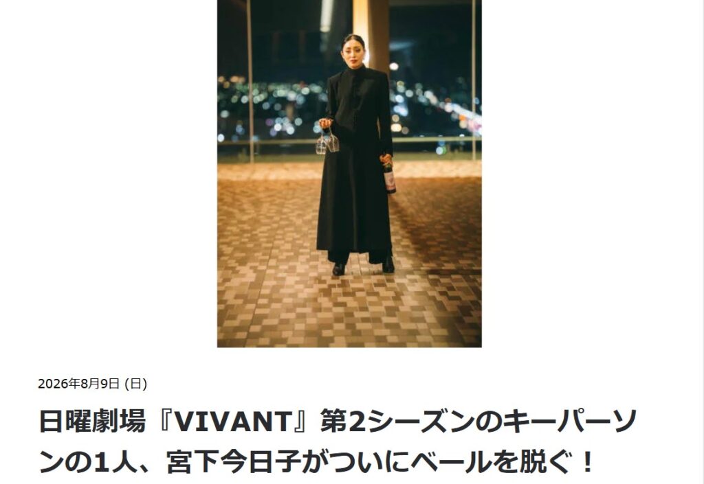 宮下今日子を「第2シーズンのキーパーソンの1人」と紹介するTBSサイト