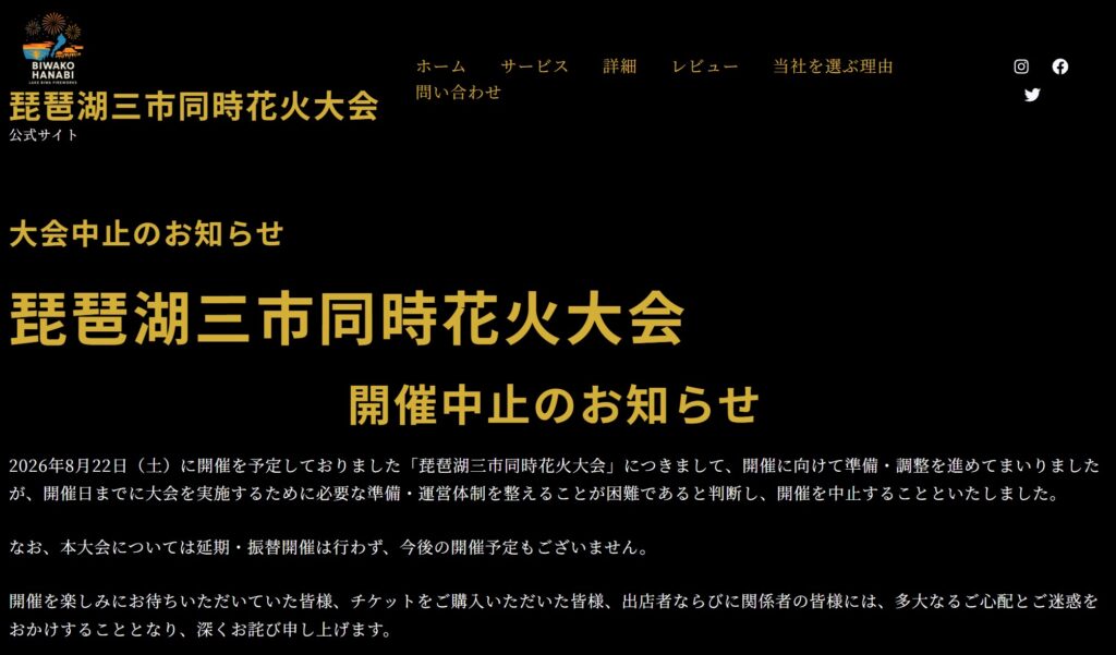 琵琶湖三市同時花火大会の中止を伝える大会公式の中止告知サイト