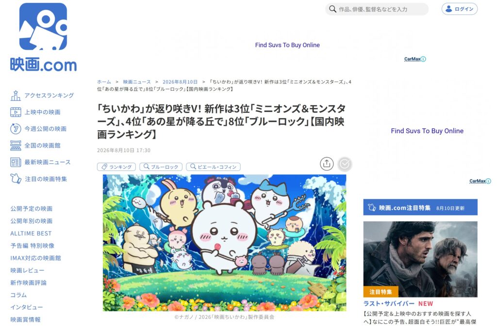 映画.com:「ちいかわ」が返り咲きV!(2026年8月10日公開)を伝える映画.com