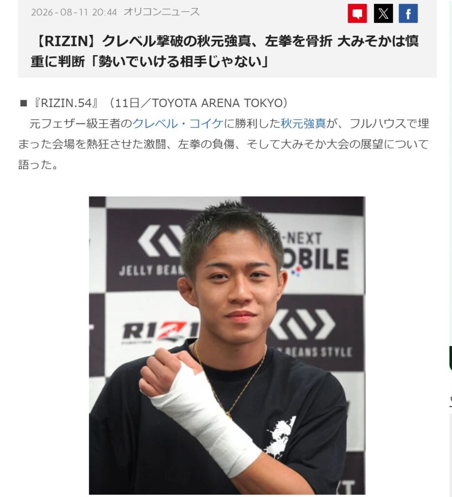 秋元強真は、以前痛めた左手薬指付近を第1ラウンドで再び痛めた可能性を伝えるオリコンサイト