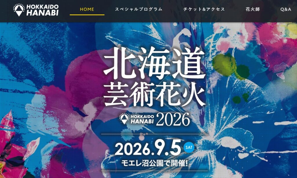 北海道芸術花火2026公式サイトのトップ
