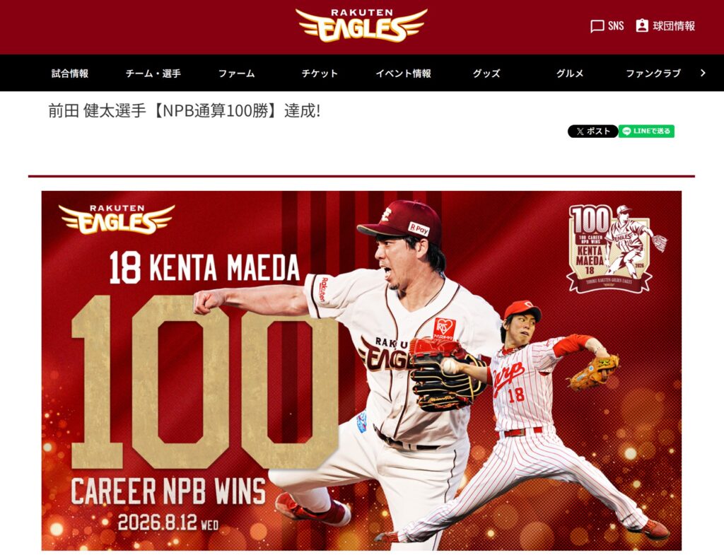 前田 健太選手が8月12日（水）楽天モバイル 最強パーク宮城で行われたオリックス戦で「NPB通算100勝」を達成を伝える楽天イーグルスサイト