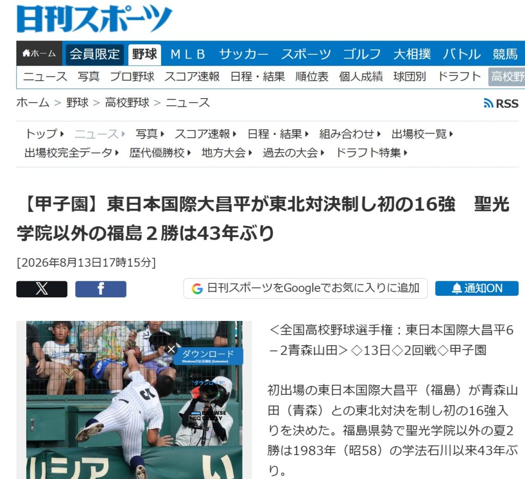 【甲子園】東日本国際大昌平が東北対決制し初の16強を伝える日刊スポーツ