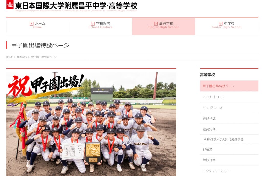 東日大昌平の甲子園出場を伝える学校公式の甲子園特設ページ