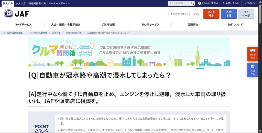 JAF「自動車が冠水路や高潮で浸水してしまったら?」JAFサイト
