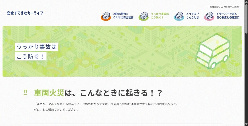 日本自動車工業会「浸水・冠水した車両は火災が発生するおそれがあります」を伝えるサイト