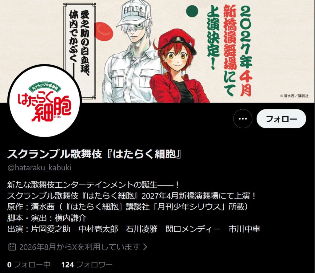 2026年8月15日、スクランブル歌舞伎『はたらく細胞』公式Xなどを通じて上演が発表:X投稿画像