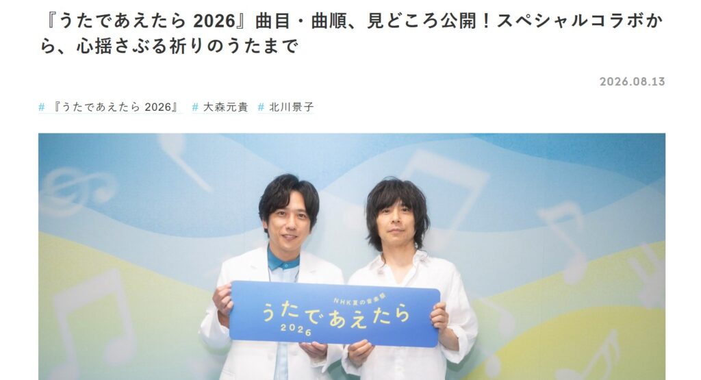 『NHK夏の音楽祭 うたであえたら 2026』（曲目・曲順、見どころ公開！）を伝えるTHE FIRST TIMES
