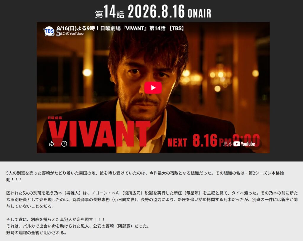 VIVANT第14話TBS公式あらすじ:TBS公式サイト