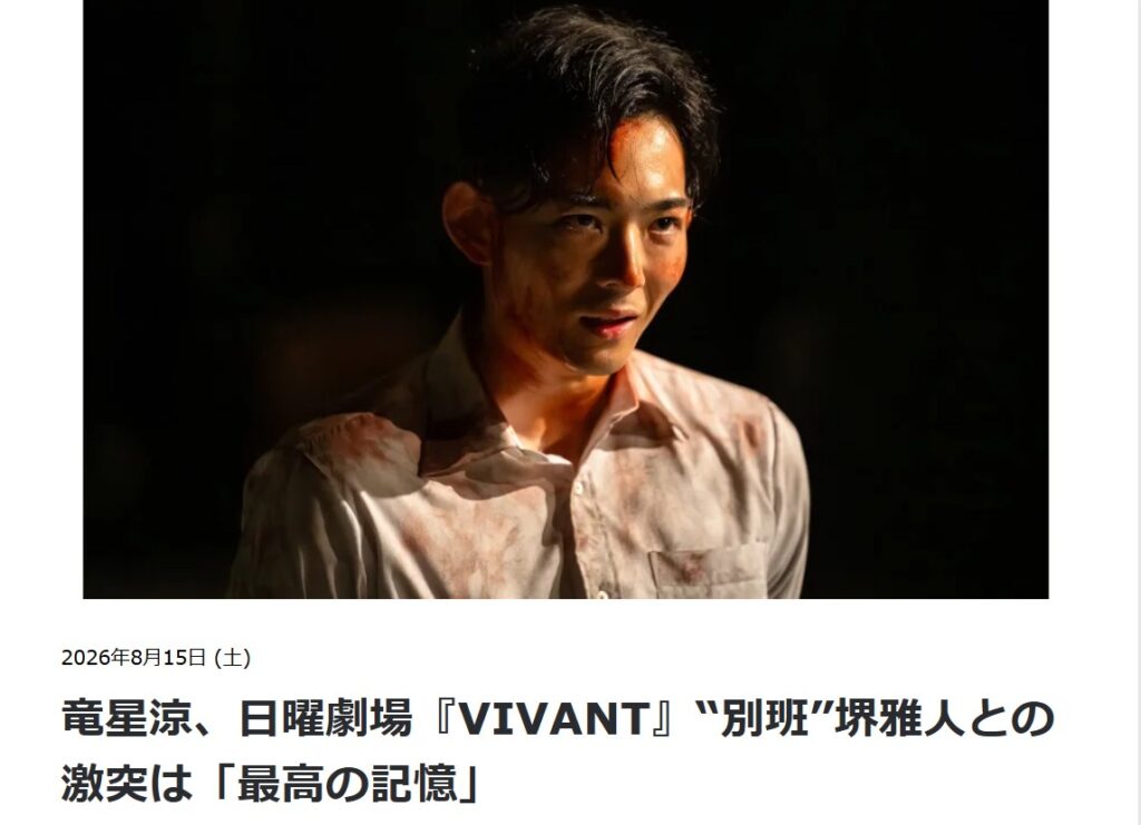 竜星涼さんTBS公式インタビュー