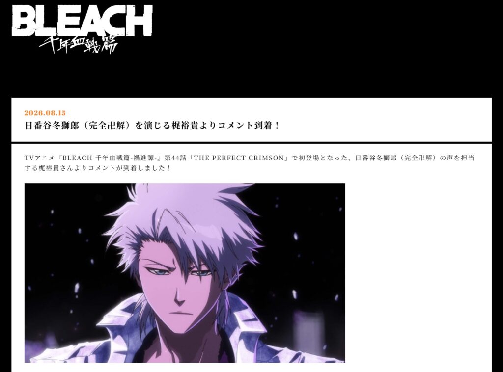 日番谷冬獅郎(完全卍解)を演じる梶裕貴よりコメント:BLEACHサイト