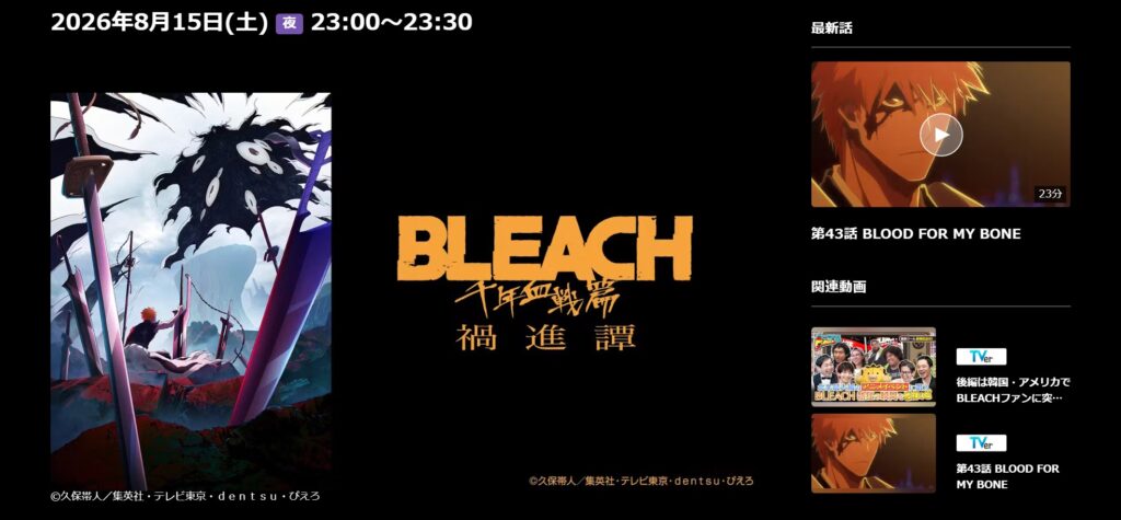 『BLEACH 千年血戦篇-禍進譚-』第44話「THE PERFECT CRIMSON」:テレビ東京の第44話番組情報