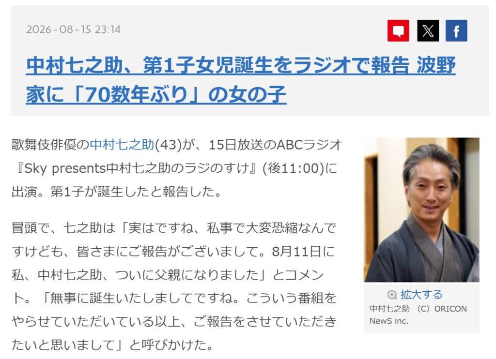 中村七之助、第1子女児誕生をラジオで報告 - オリコンニュース公式(誕生日、本人のラジオでの発言内容)
