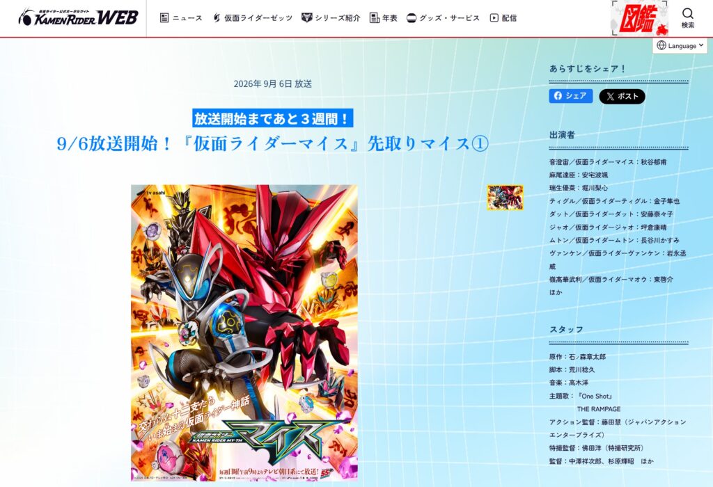 『仮面ライダーマイス』東映の公式発表サイト