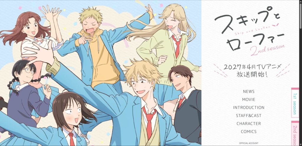 『スキップとローファー 2nd season』公式サイト表紙