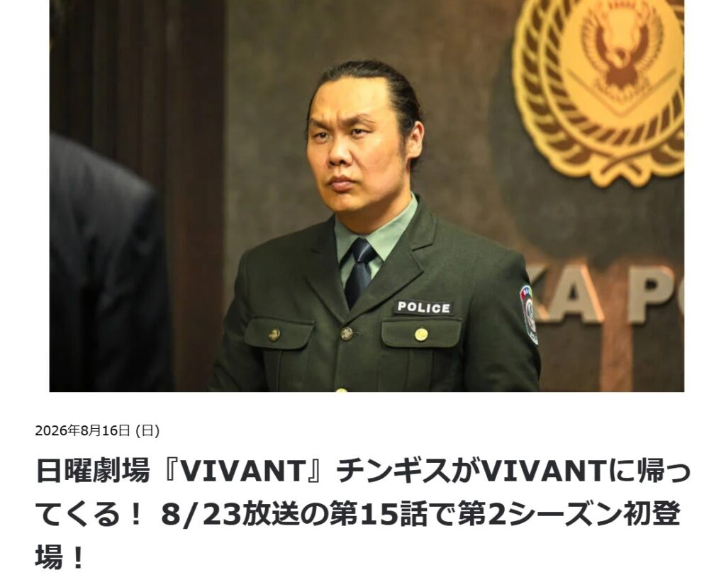 バルカ警察のチンギスも本格的に登場:TBS『VIVANT』第15話でチンギスが登場、4組織が動き出す