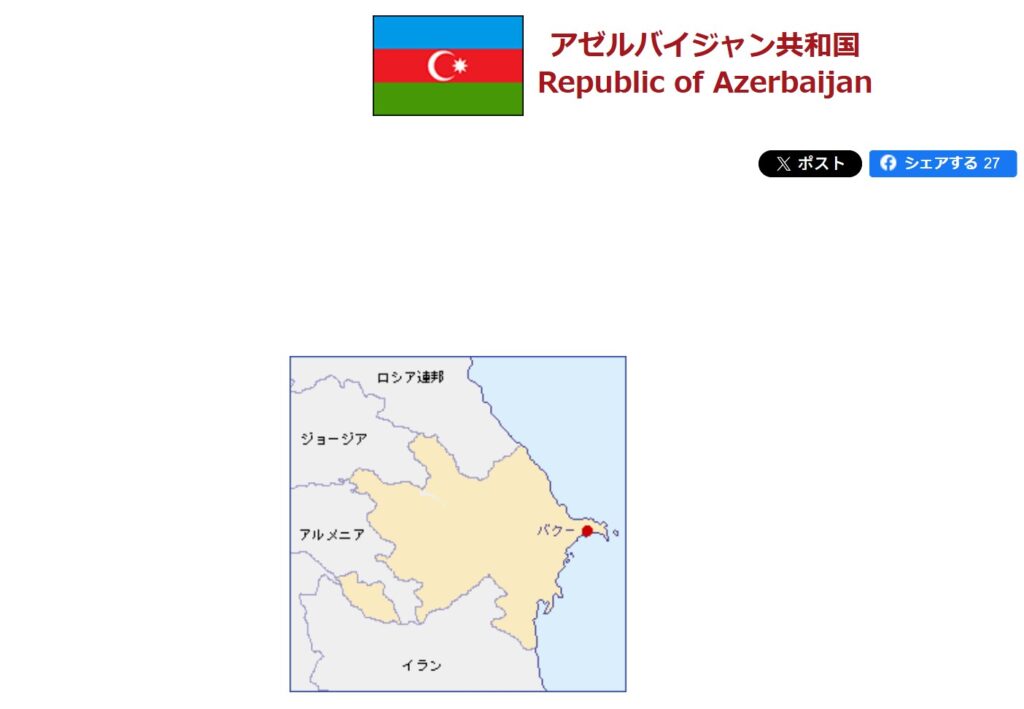 アゼルバイジャン：外務省が掲載しているアゼルバイジャンの地図