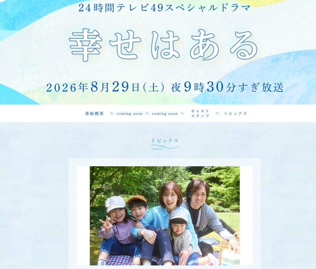 2026年『24時間テレビ49』スペシャルドラマ『幸せはある』を放送を伝える日本テレビの公式発表