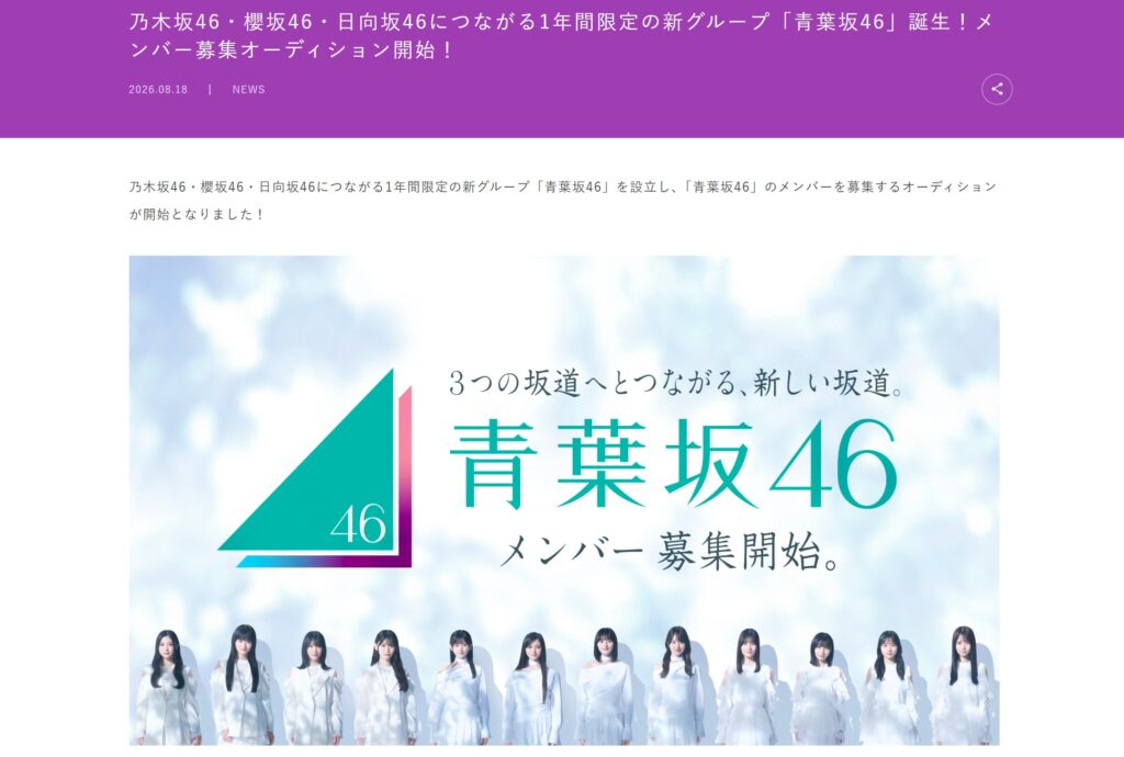 乃木坂46・櫻坂46・日向坂46につながる1年間限定の新グループ「青葉坂46」を設立を伝える乃木坂46公式サイト