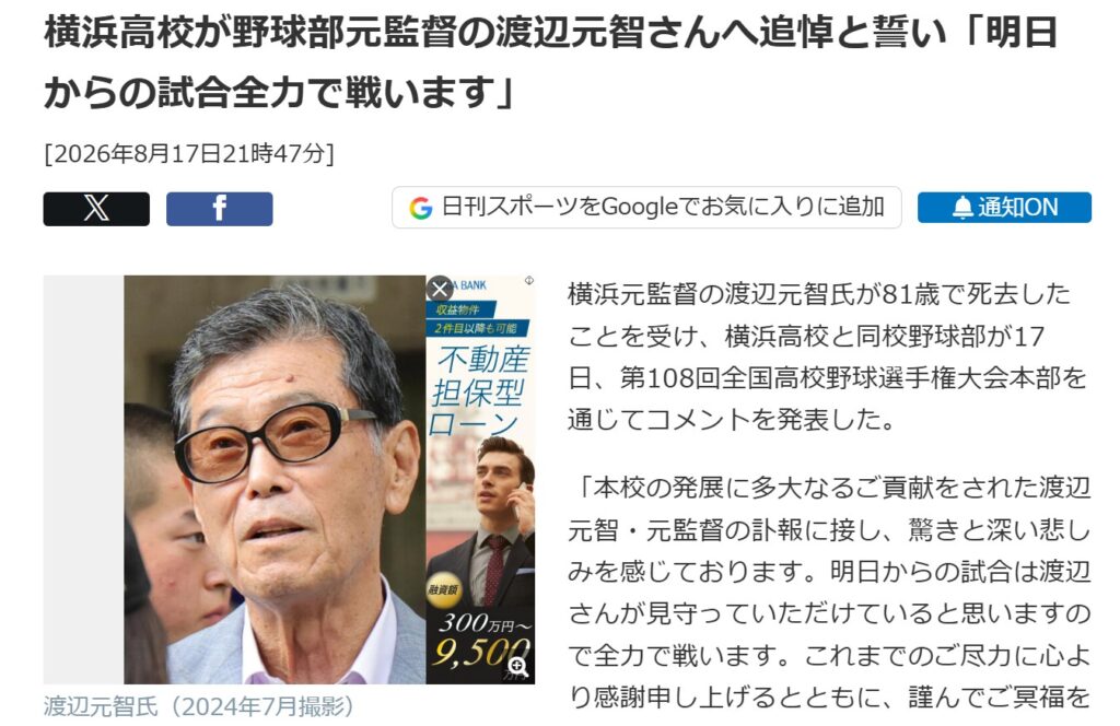 横浜高校野球部の元監督、渡辺元智さんが2026年8月17日に81歳で亡くなったことを報じる日刊スポーツ