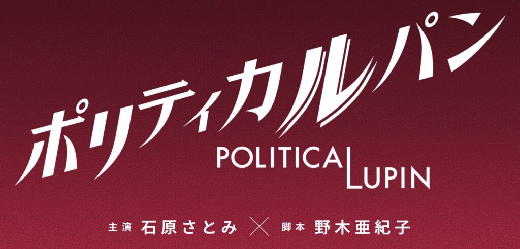 石原さとみん主演の新ドラマ『ポリティカルパン』発表のフジテレビの公式サイト