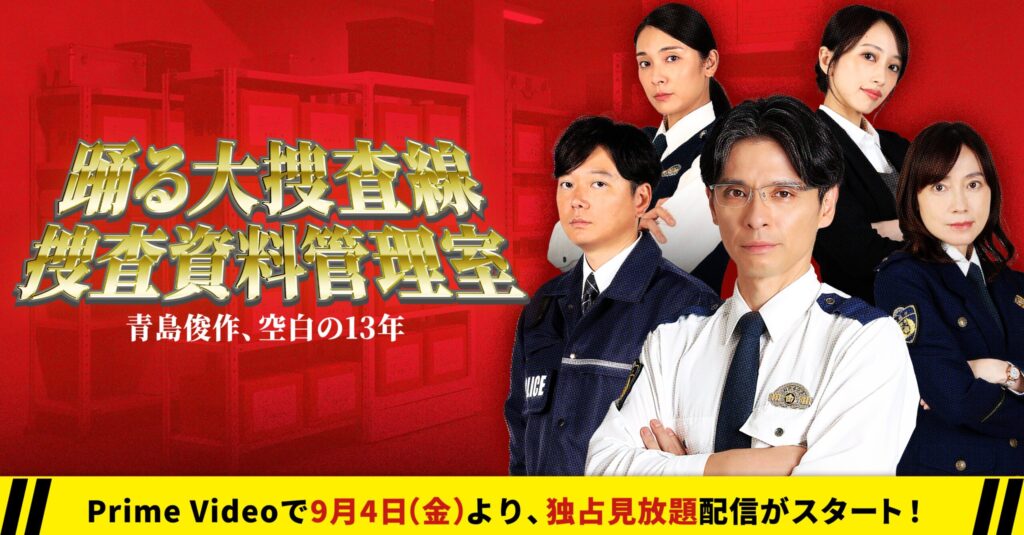 『踊る大捜査線』の新作スピンオフドラマ『踊る大捜査線 捜査資料管理室~青島俊作、空白の13年~』の配信が発表