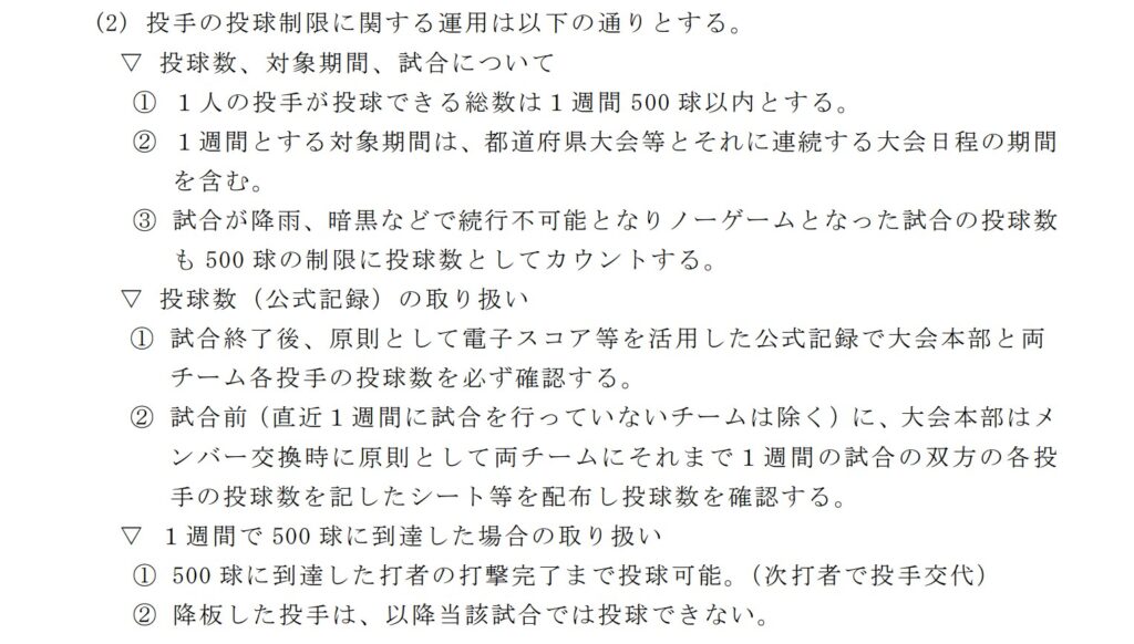 投手の投球数制限：高校野球特別規則（2026年版）PDFページ