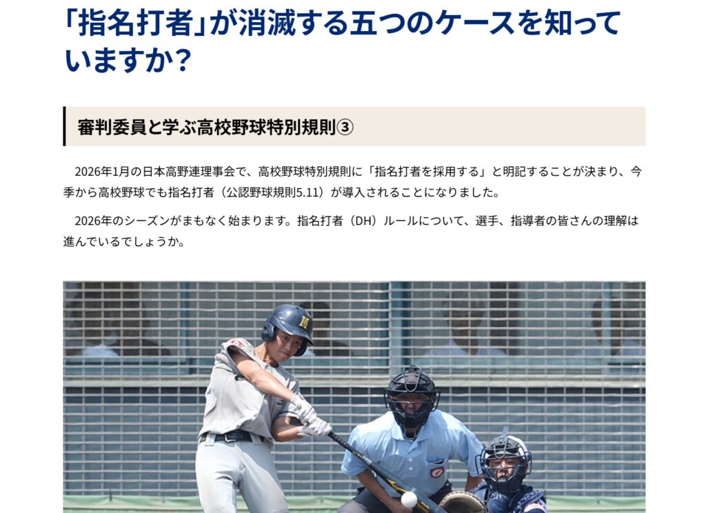 DH制の導入目的を伝える日本高野連サイト