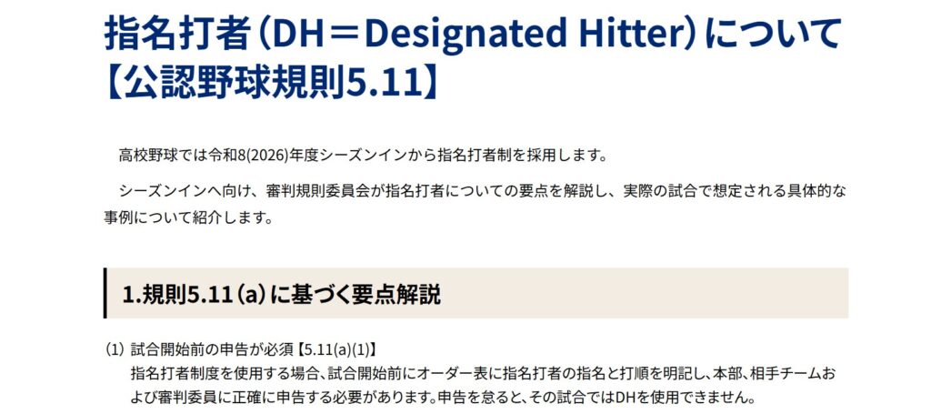 日本高野連の規則5.11(b)の解説サイト