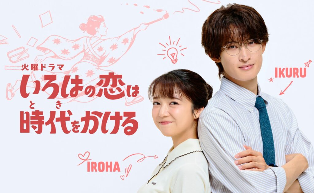 2026年10月期のTBS火曜ドラマ『いろはの恋は時代(とき)をかける』の放送が発表