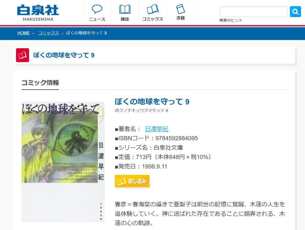 白泉社の『ぼくの地球を守って 9』の作品紹介