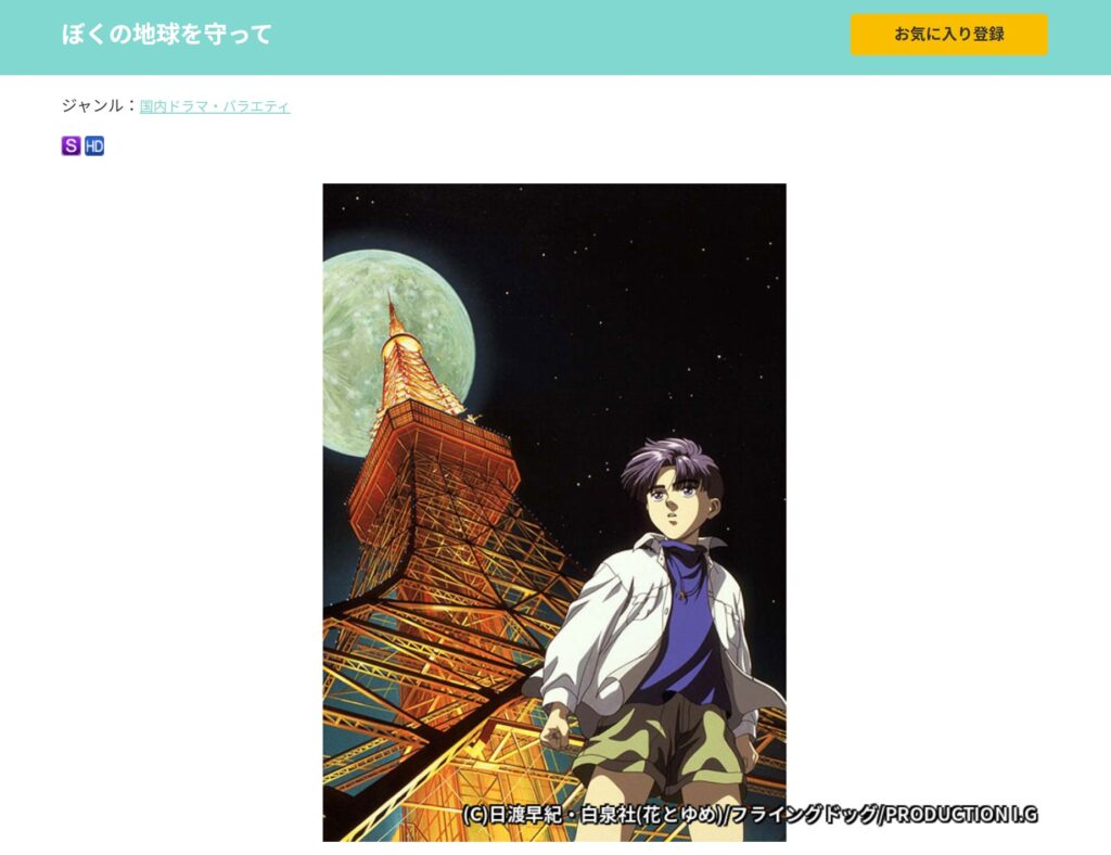 『ぼくの地球を守って』全6話のOVA:衛星劇場『ぼくの地球を守って』OVA作品情報