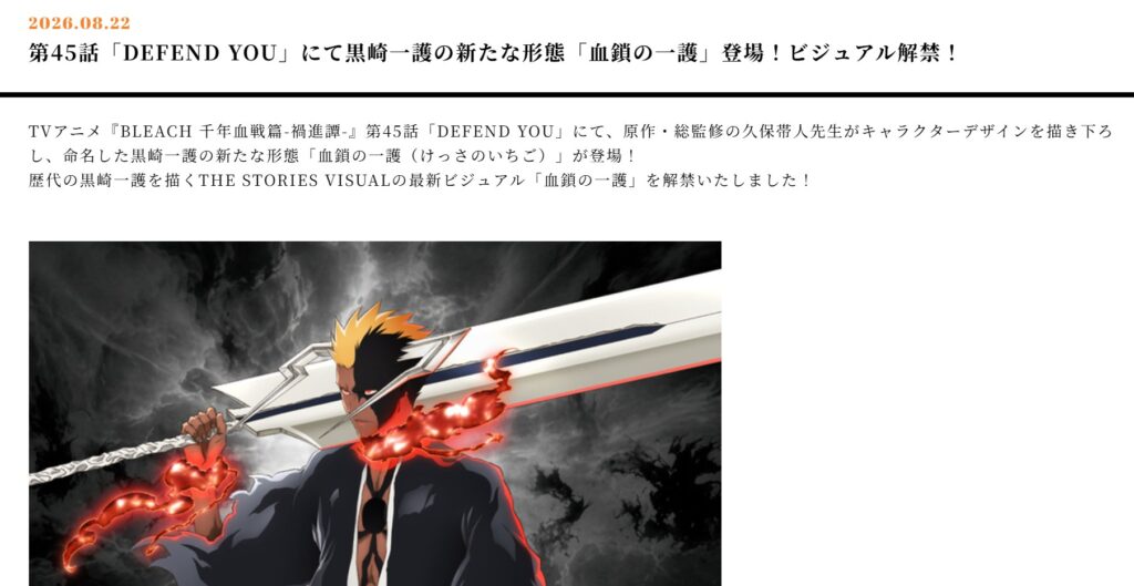 黒崎一護（くろさき いちご）の新形態「血鎖の一護（けっさのいちご）」：アニメ公式サイトの発表