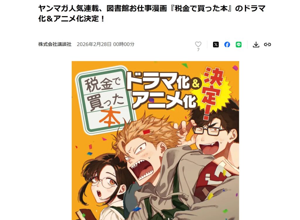 『税金で買った本』のドラマ化＆アニメ化決定！：PRTIMESサイト