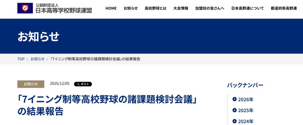 日本高野連が公表した7イニング制等高校野球の諸課題検討会議の最終報告：サイト