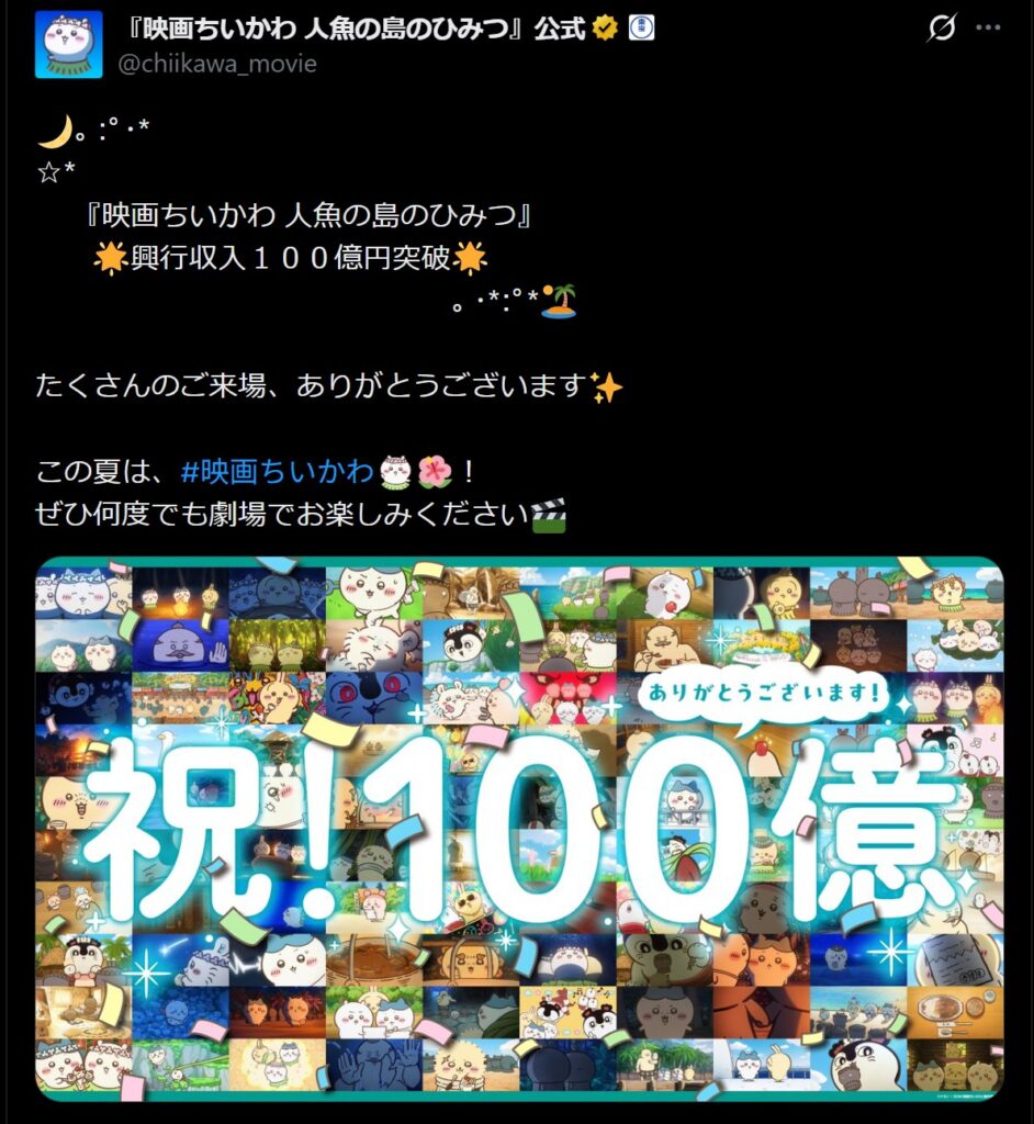 『映画ちいかわ 人魚の島のひみつ』の興行収入が100億円を突破：『映画ちいかわ』公式X