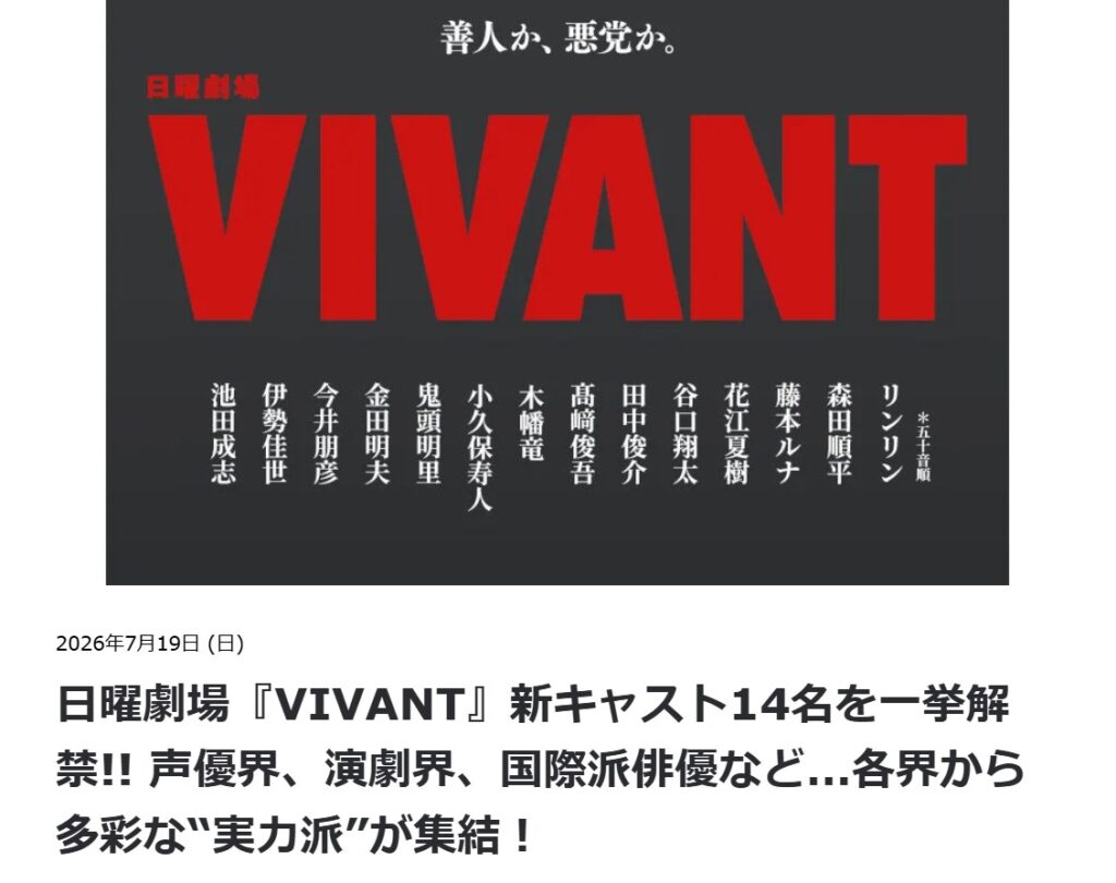 『VIVANT』第2シーズンの新キャスト14名:TBSの新キャスト発表