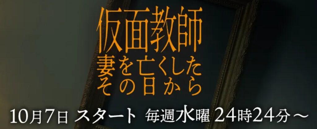 ドラマ『仮面教師～妻を亡くしたその日から』