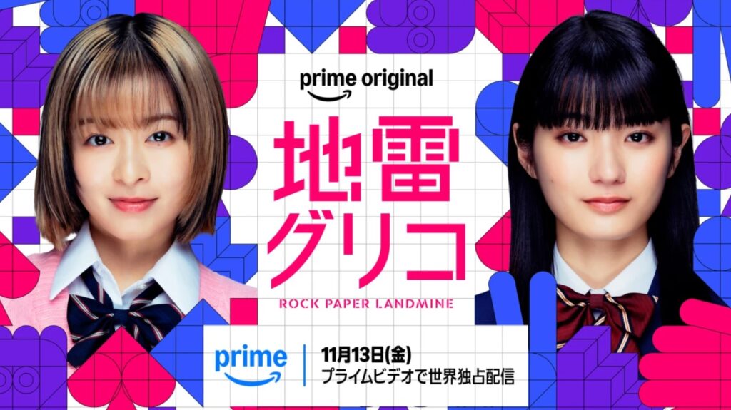 Prime Originalドラマ『地雷グリコ』2026年11月13日より世界独占配信決定