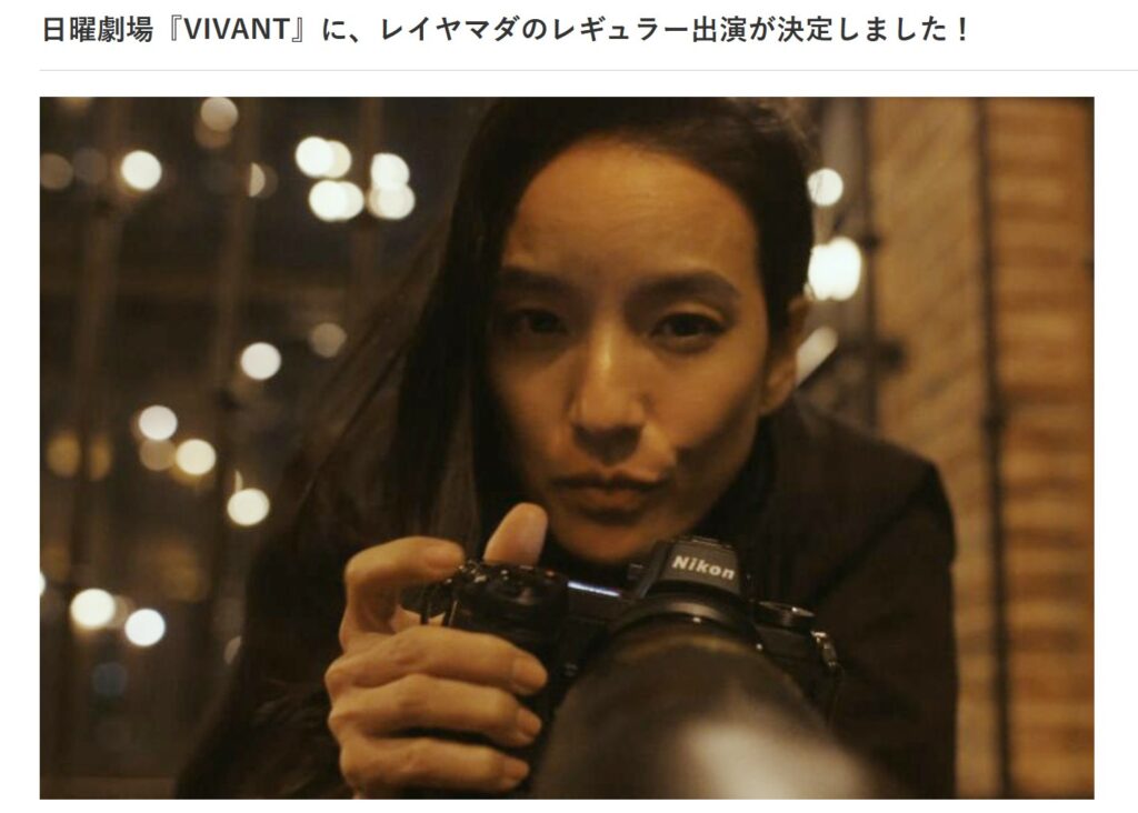 『VIVANT』レイヤマダのレギュラー出演が決定：レイヤマダさんの公式サイトによる出演発表