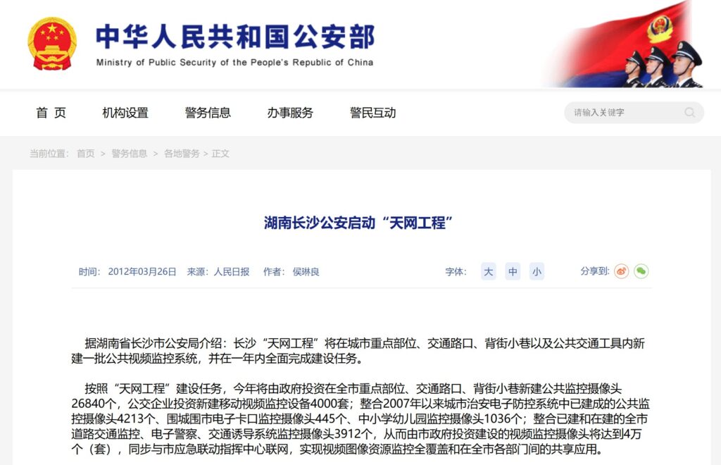 中国では公共空間へ監視カメラを設置する事業に「天網工程」という名称が使われている