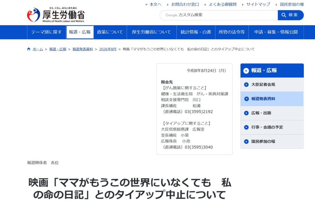 厚生労働省のタイアップ中止発表:厚生労働省サイト
