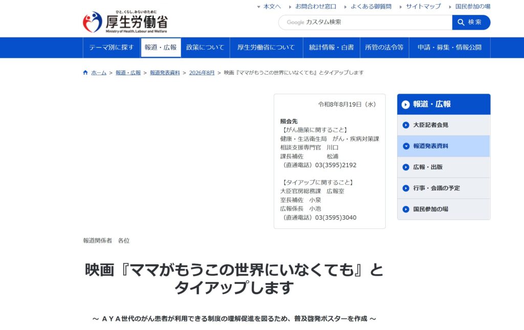 厚生労働省は8月19日、映画とのタイアップ開始を発表:厚生労働省サイト